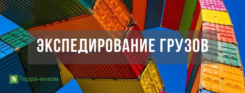 экспедирование и перевозка грузов